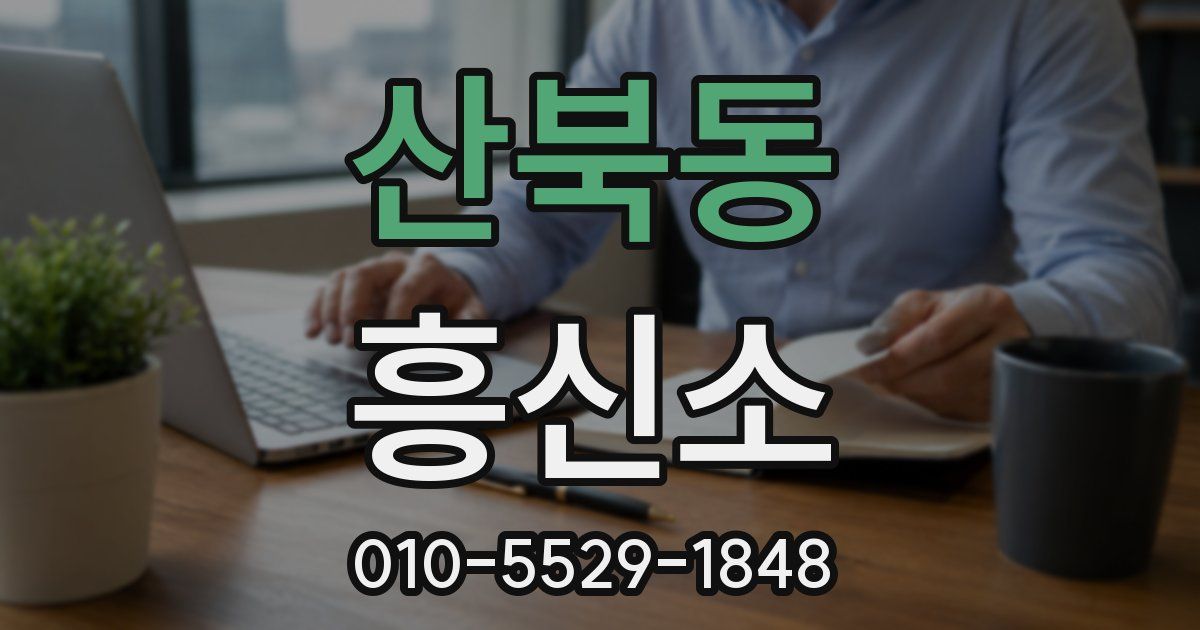 산북동 흥신소