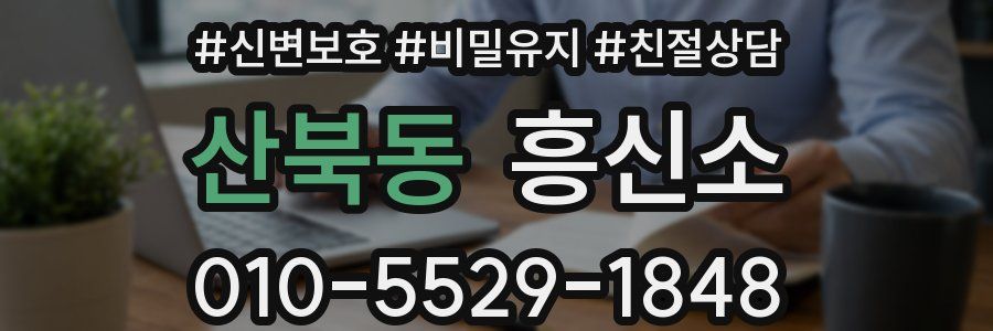 산북동 흥신소
