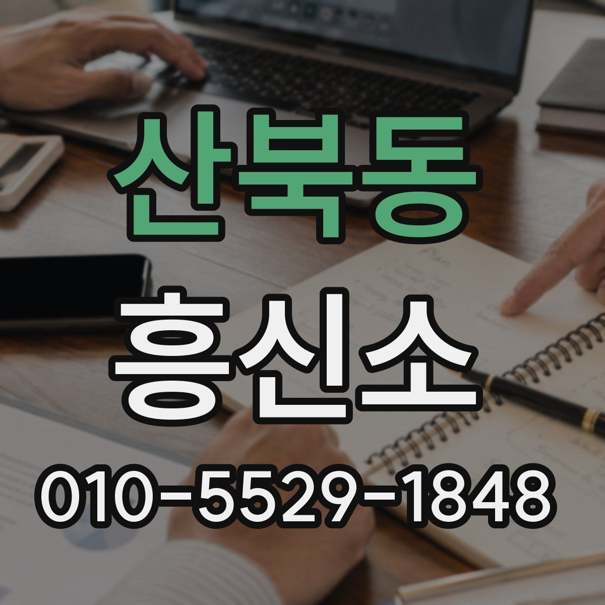 산북동 흥신소