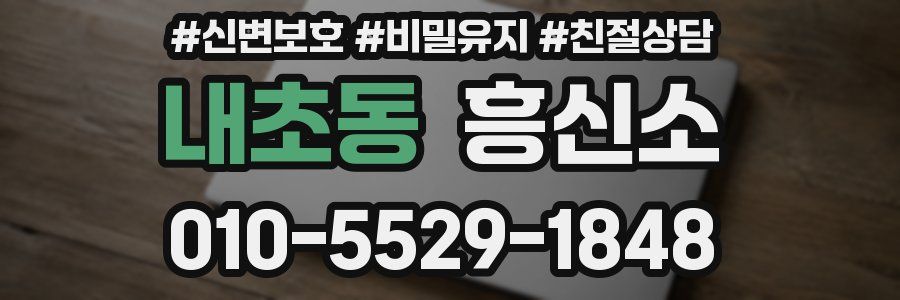 내초동 흥신소