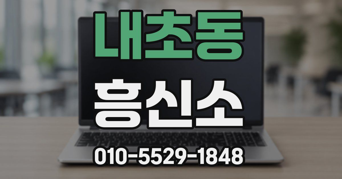 내초동 흥신소