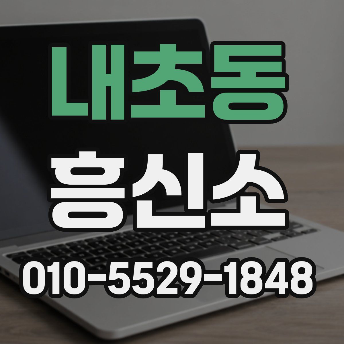 내초동 흥신소