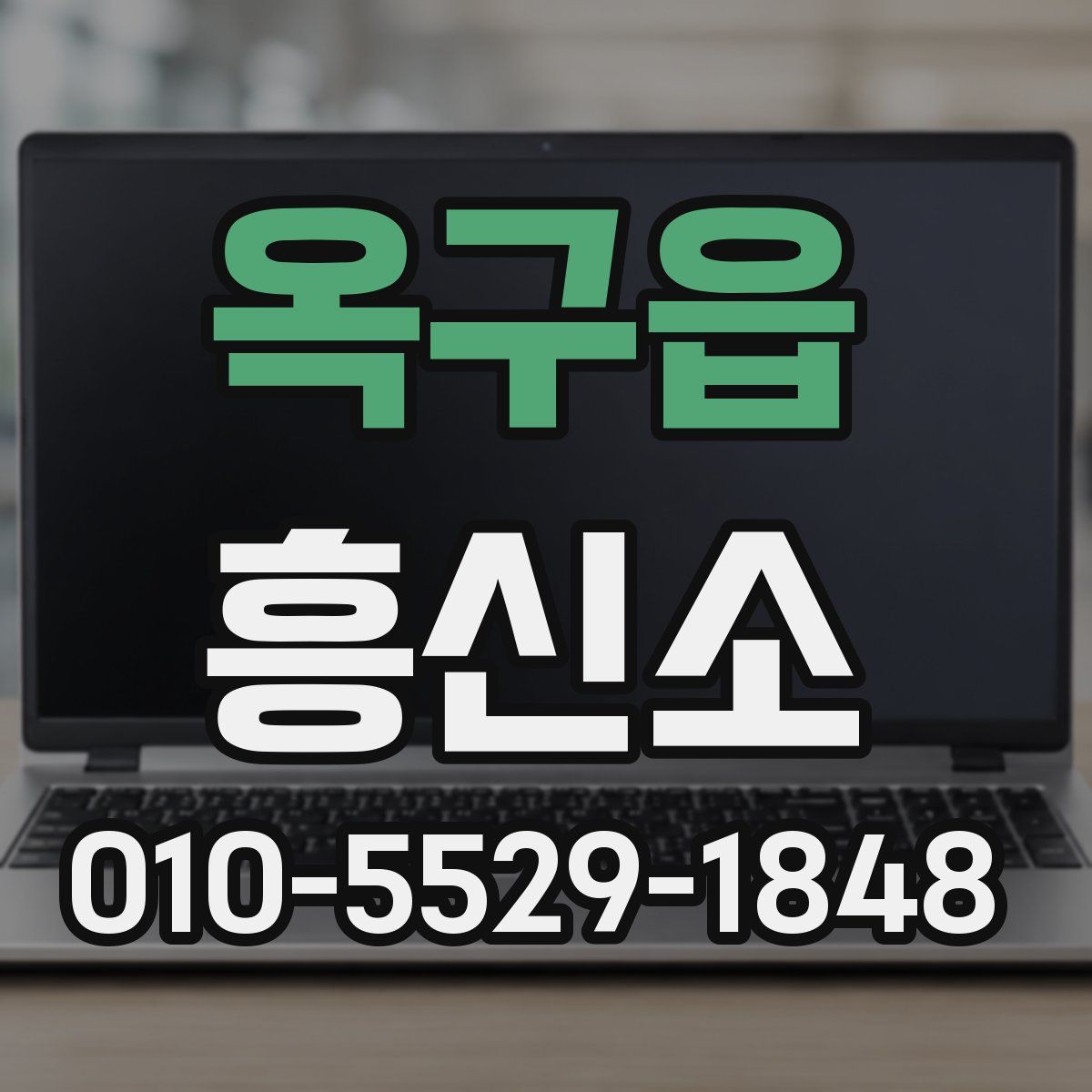 옥구읍 흥신소