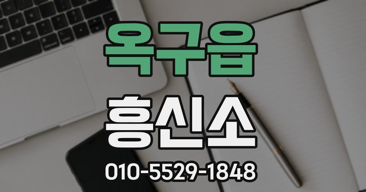 옥구읍 흥신소