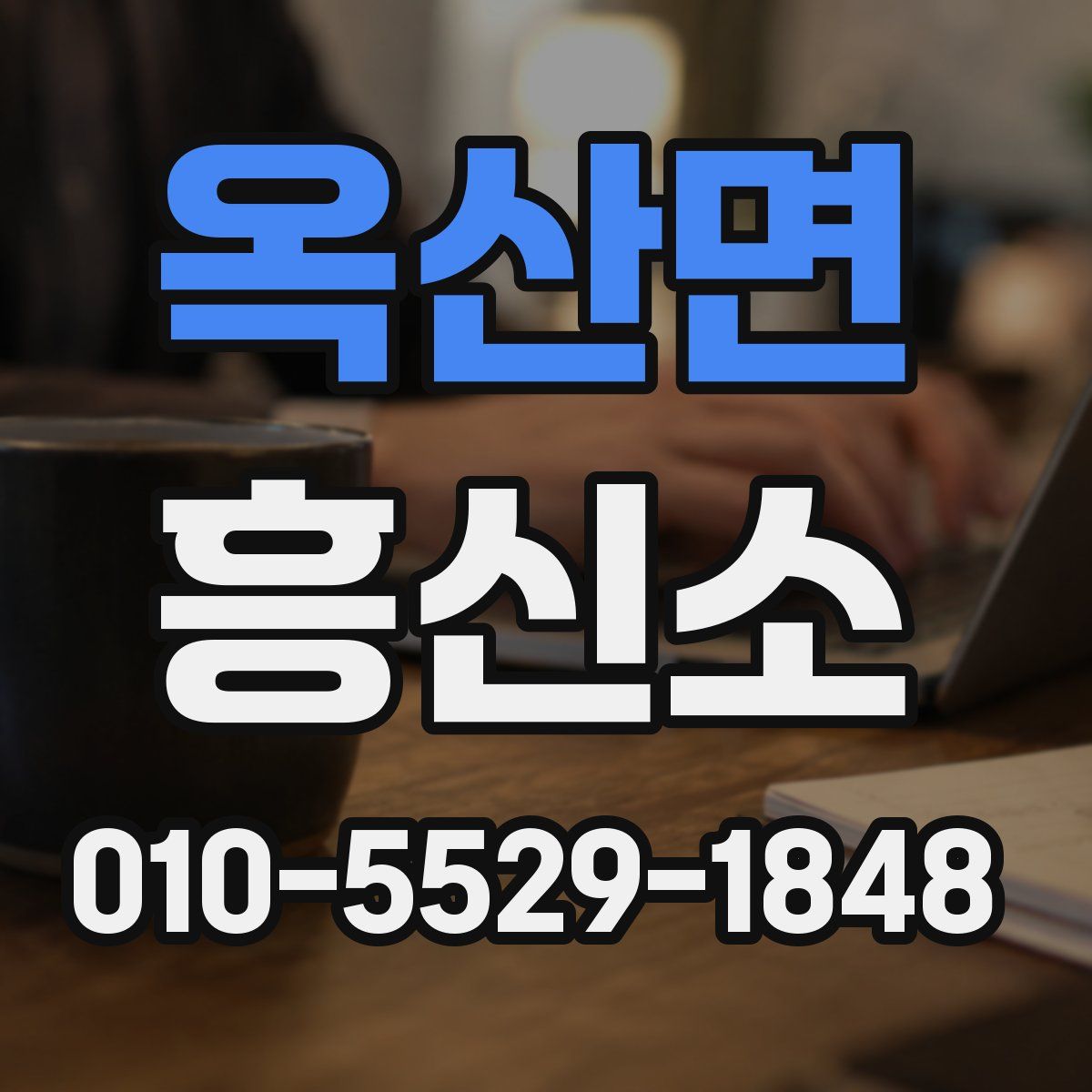 옥산면 흥신소