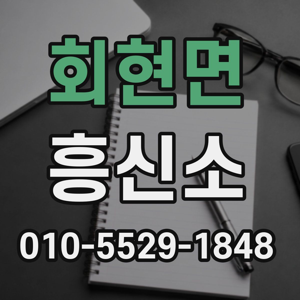 회현면 흥신소