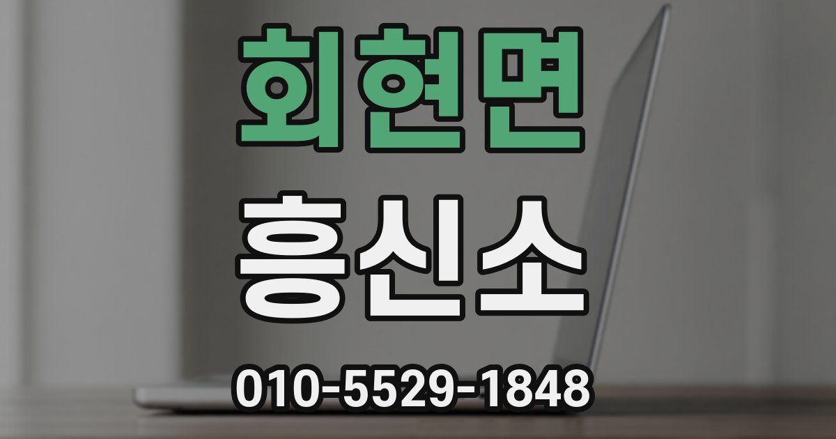 회현면 흥신소