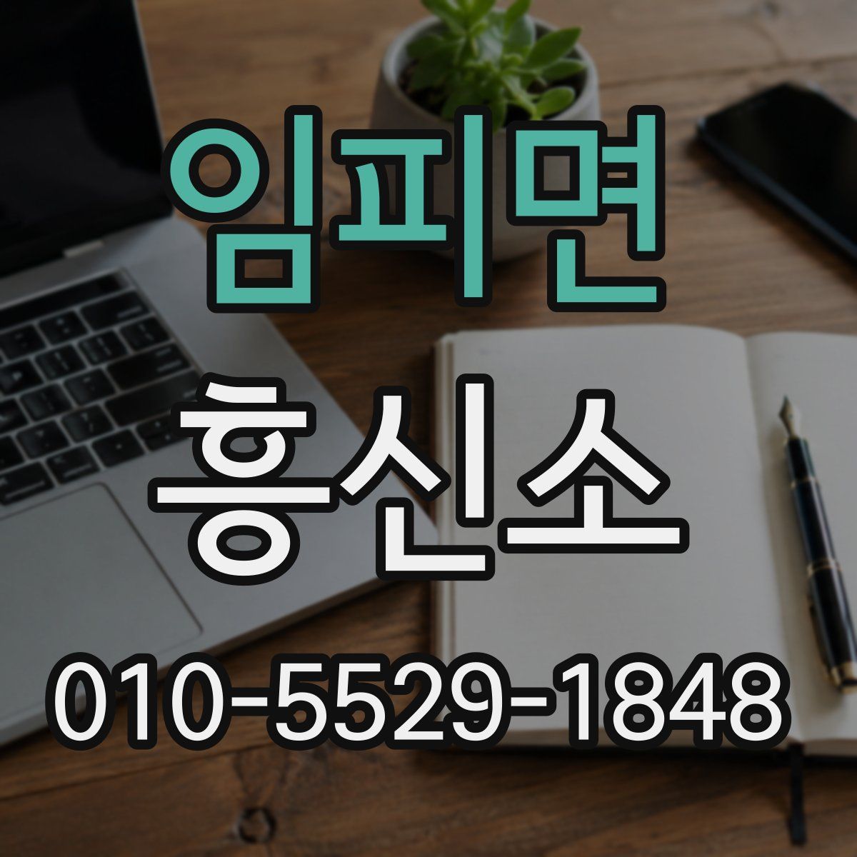 임피면 흥신소