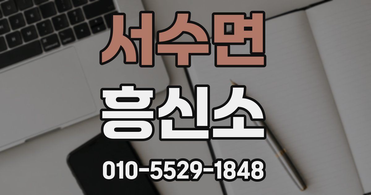 서수면 흥신소