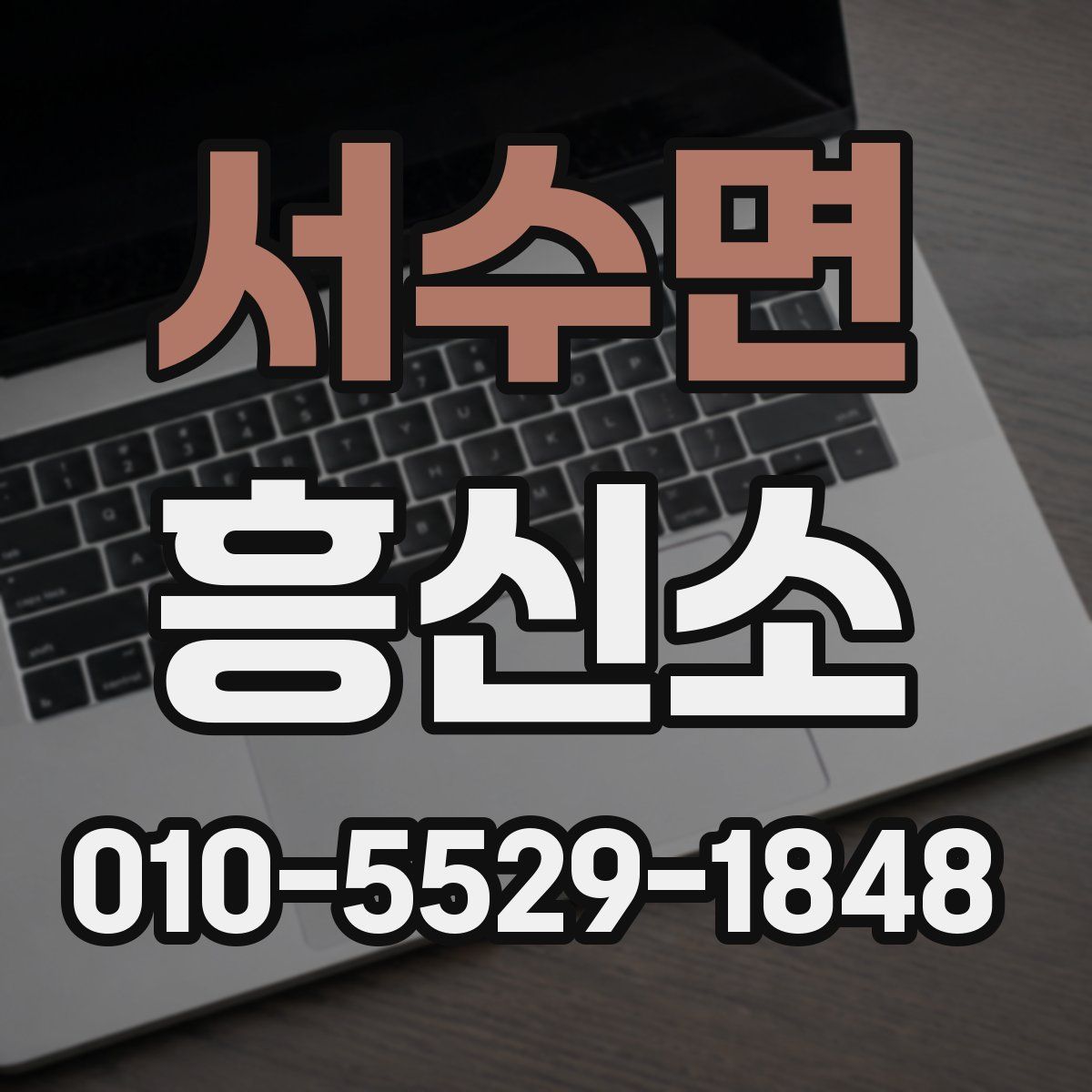 서수면 흥신소