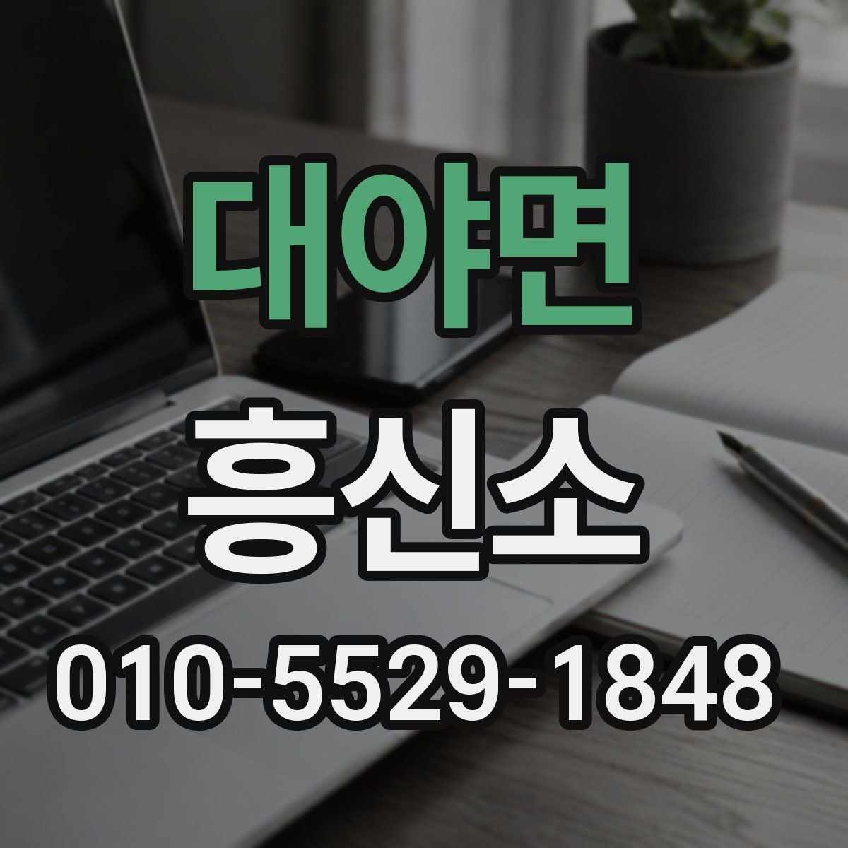 대야면 흥신소