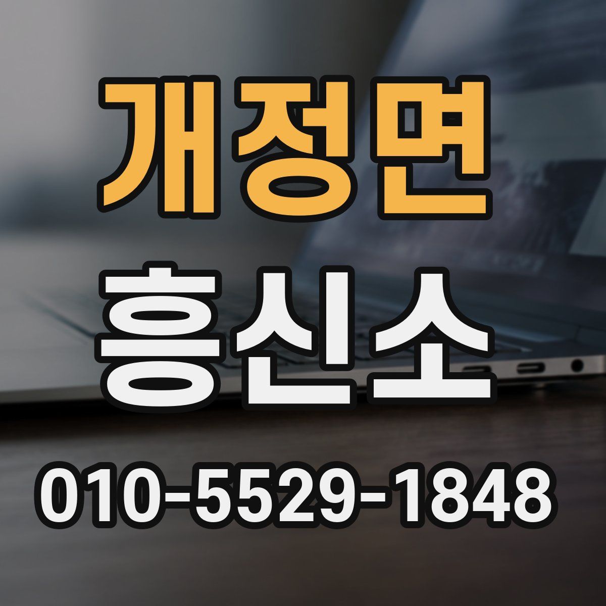 개정면 흥신소