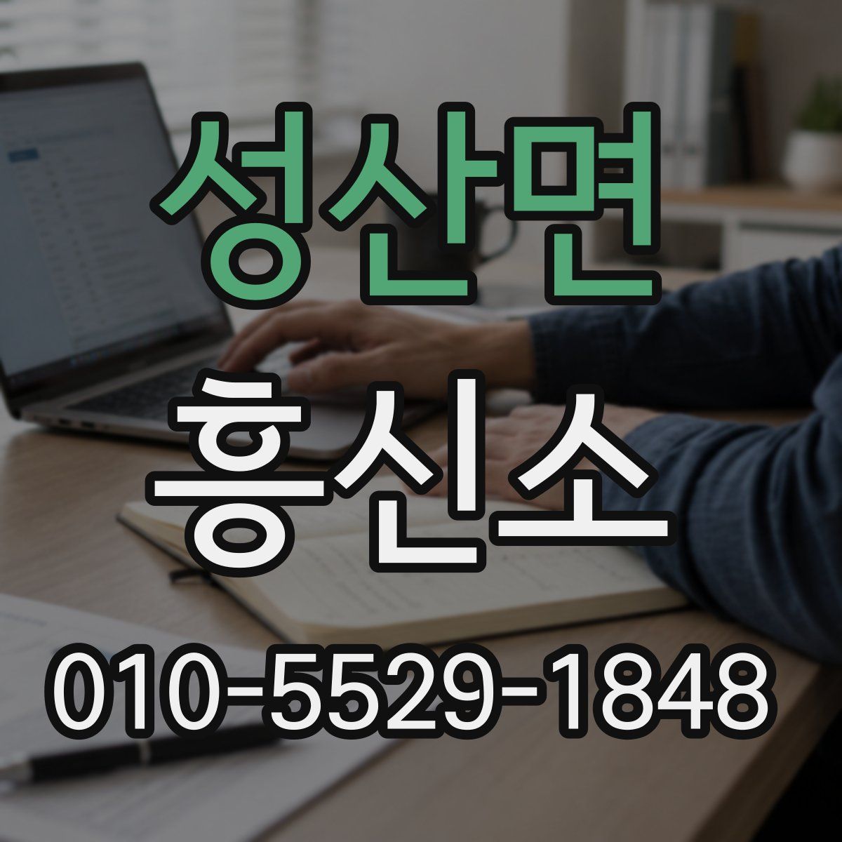 성산면 흥신소