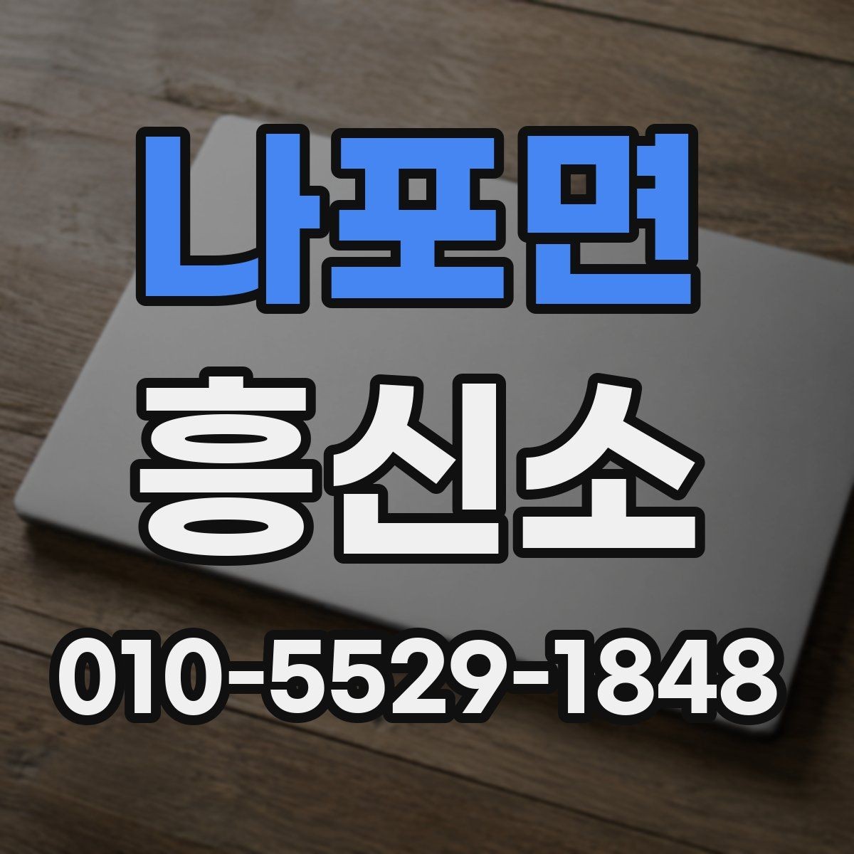 나포면 흥신소 선별 시 신뢰도를 판단하는 방법
