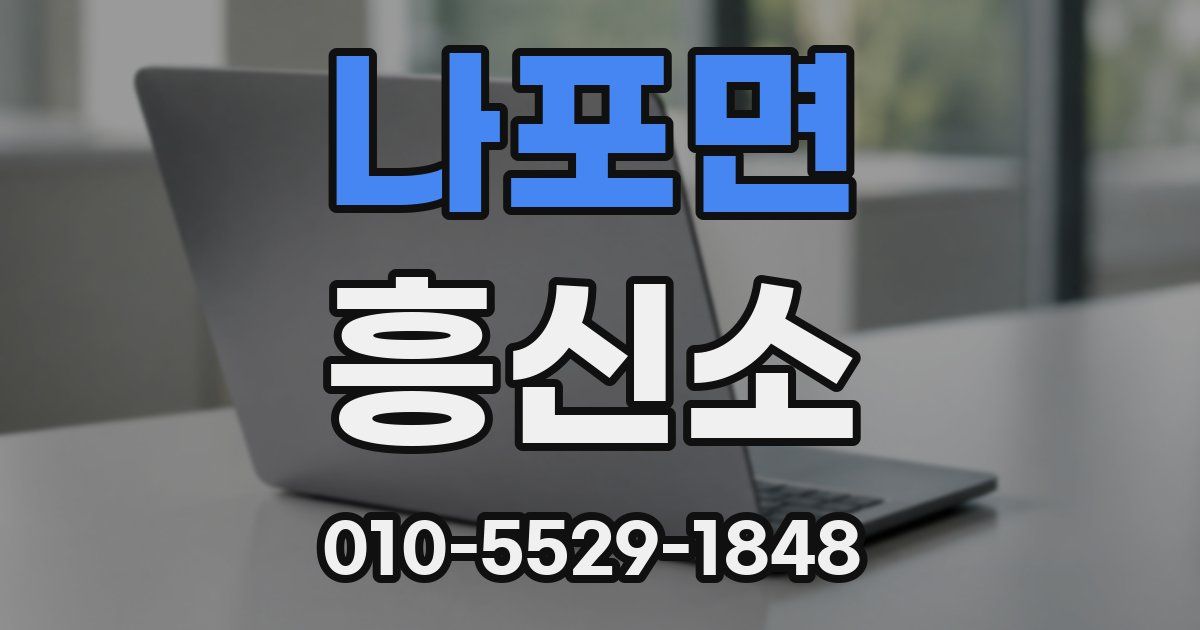 나포면 흥신소
