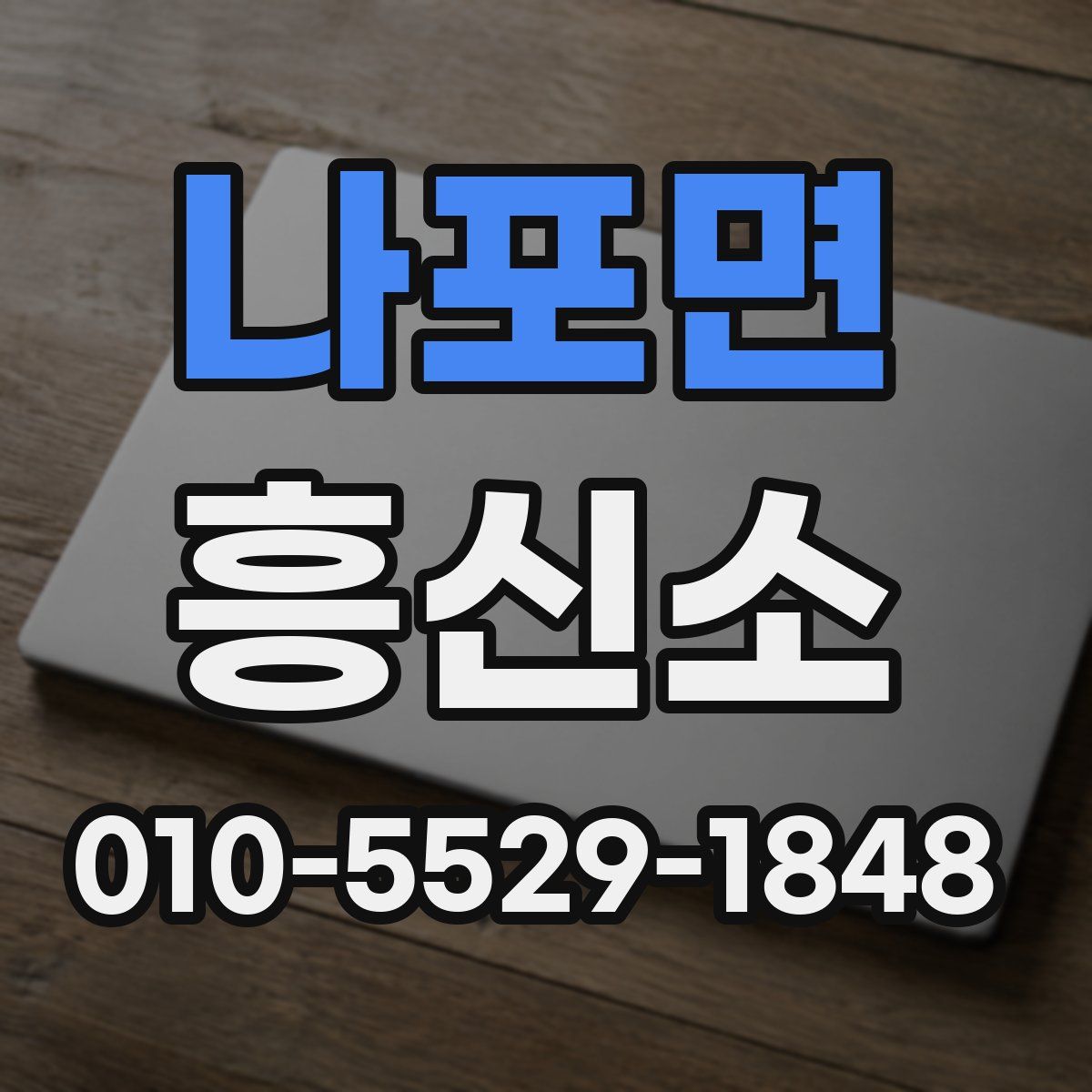 나포면 흥신소