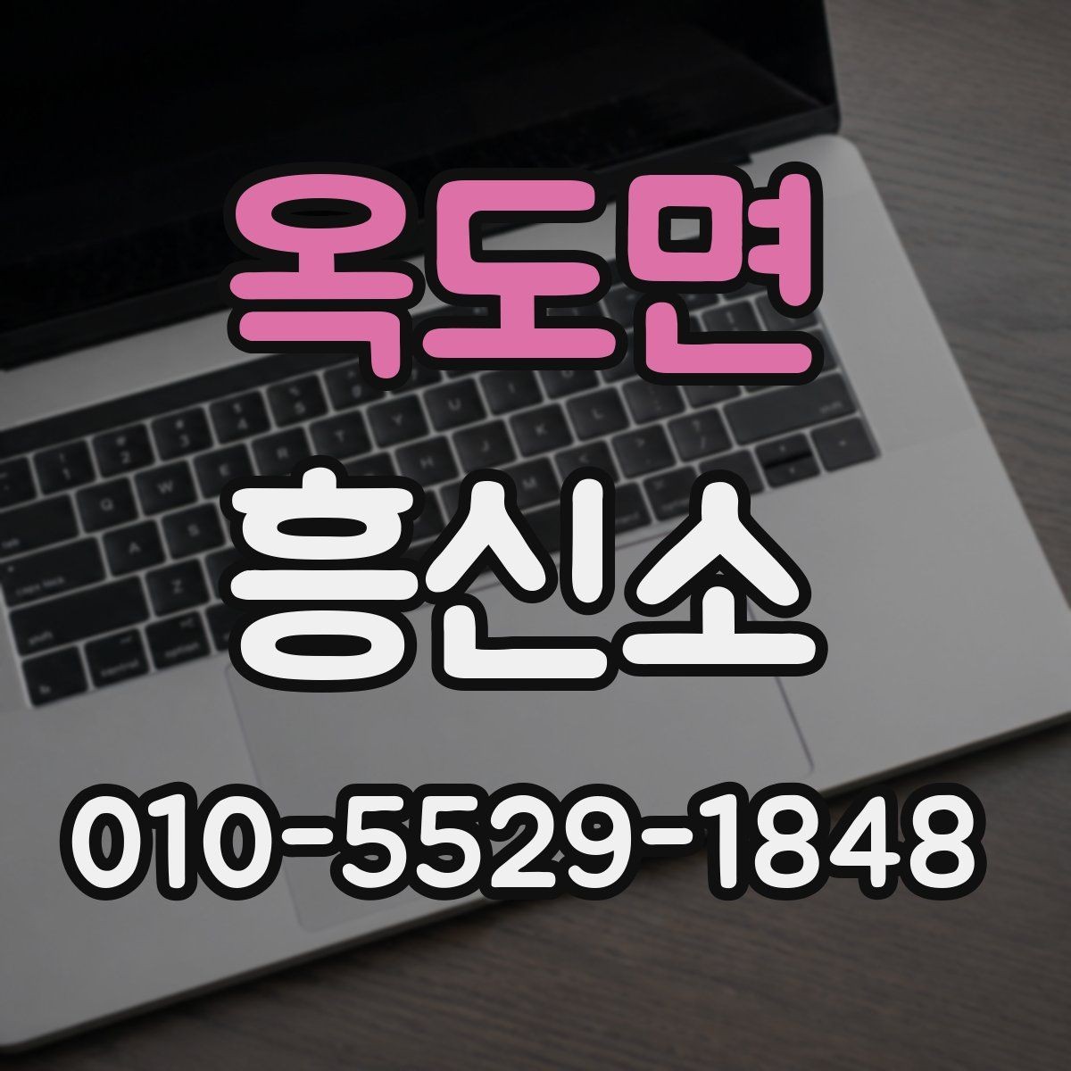 옥도면 흥신소 이용 전 알아둘 기본 사항