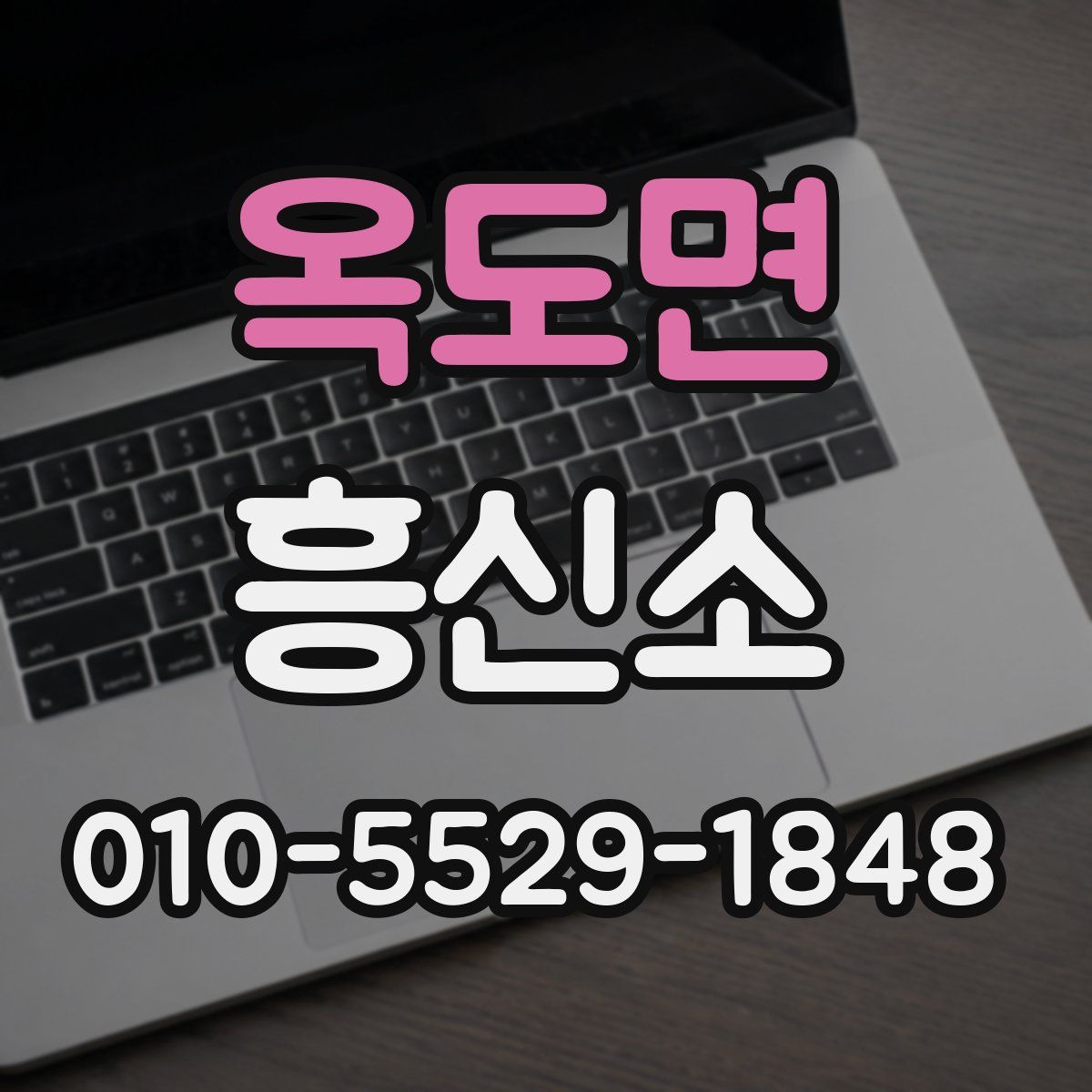 옥도면 흥신소