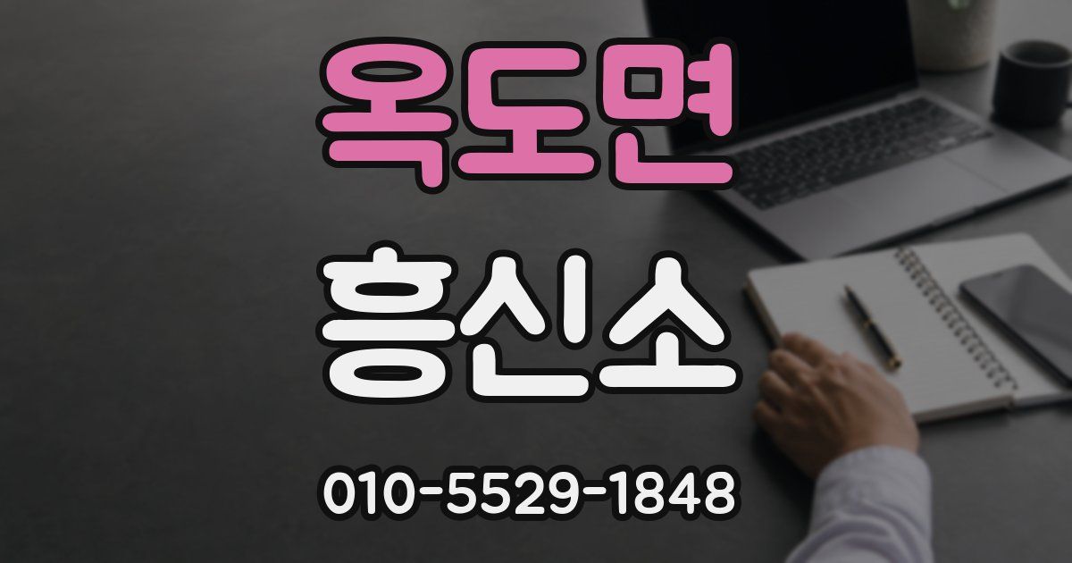 옥도면 흥신소