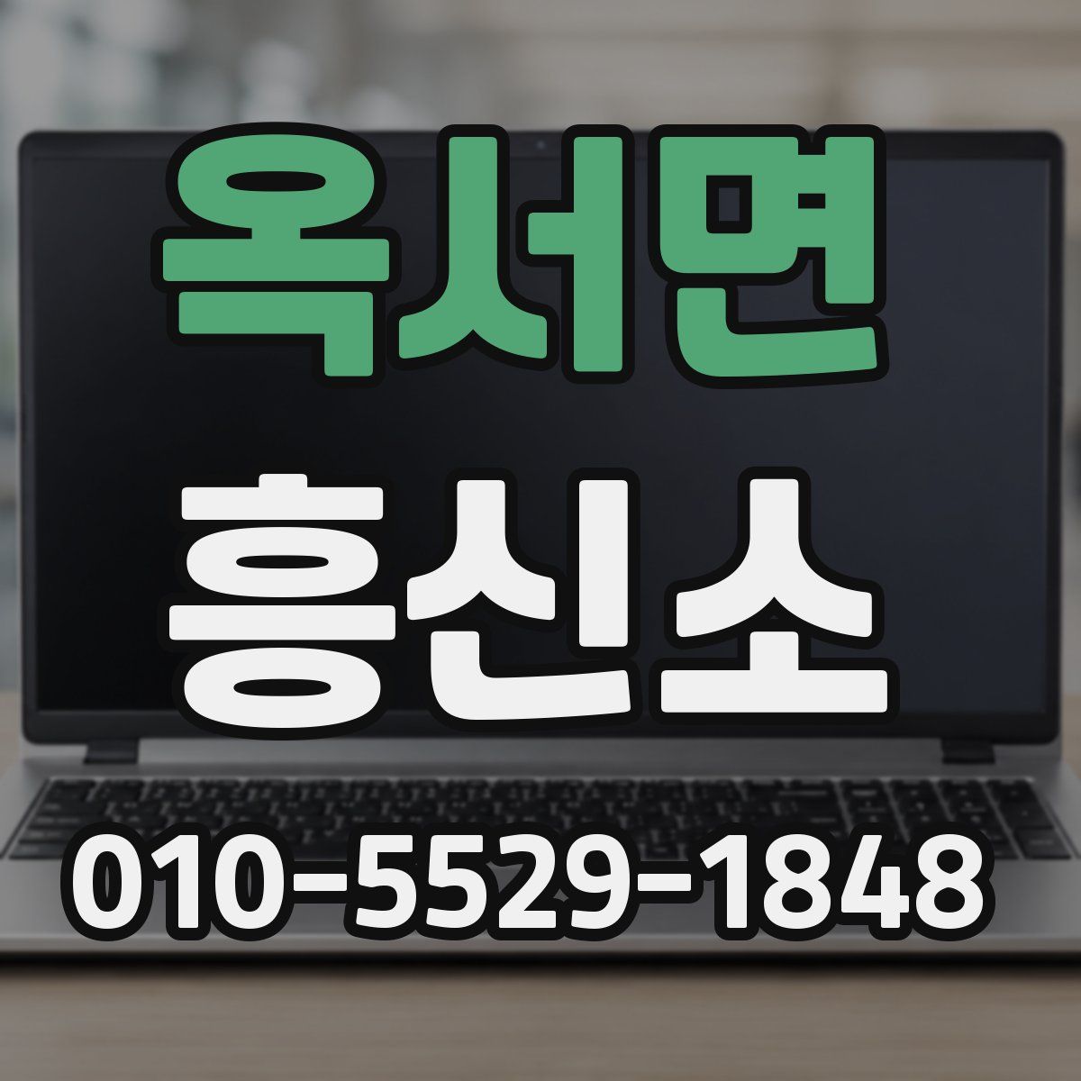 옥서면 흥신소