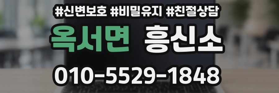 옥서면 흥신소