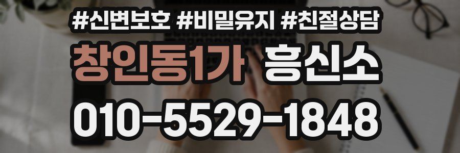 창인동1가 흥신소