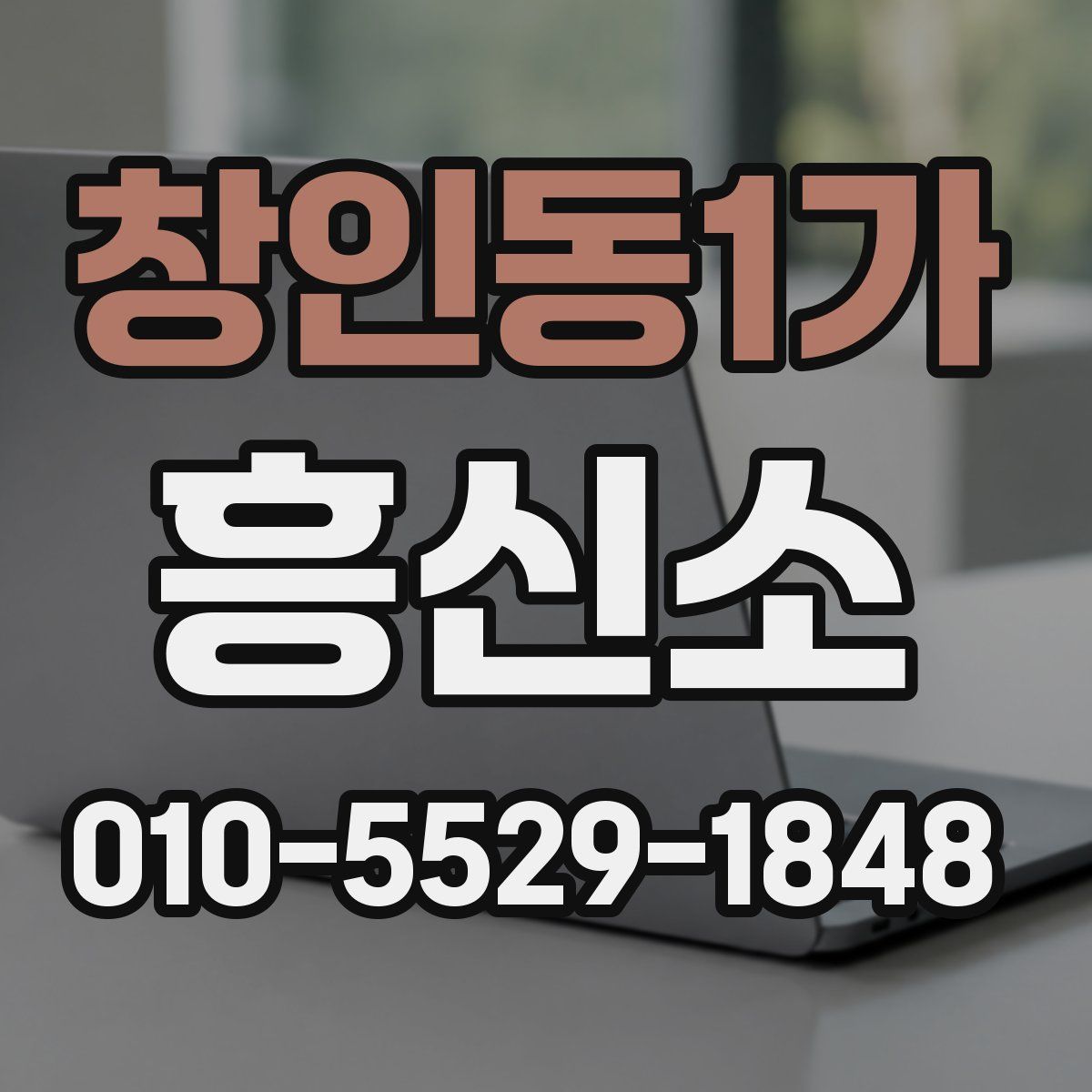 창인동1가 흥신소