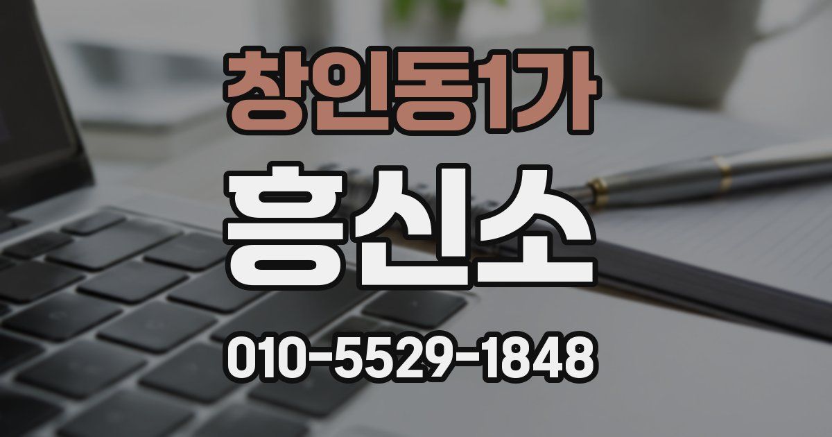 창인동1가 흥신소