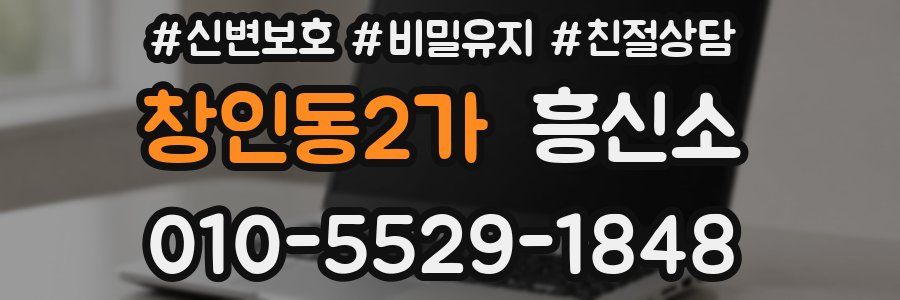 창인동2가 흥신소