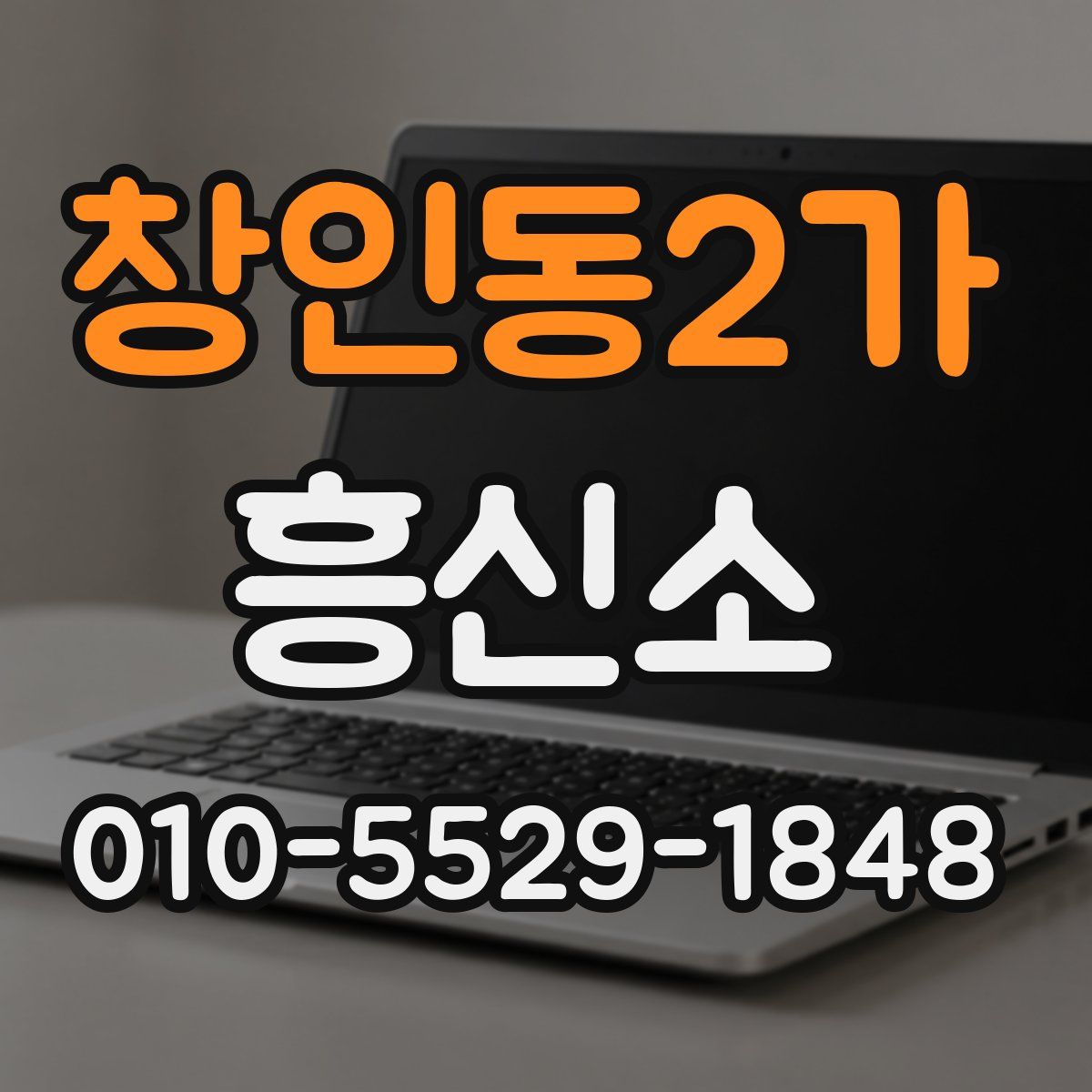 창인동2가 흥신소