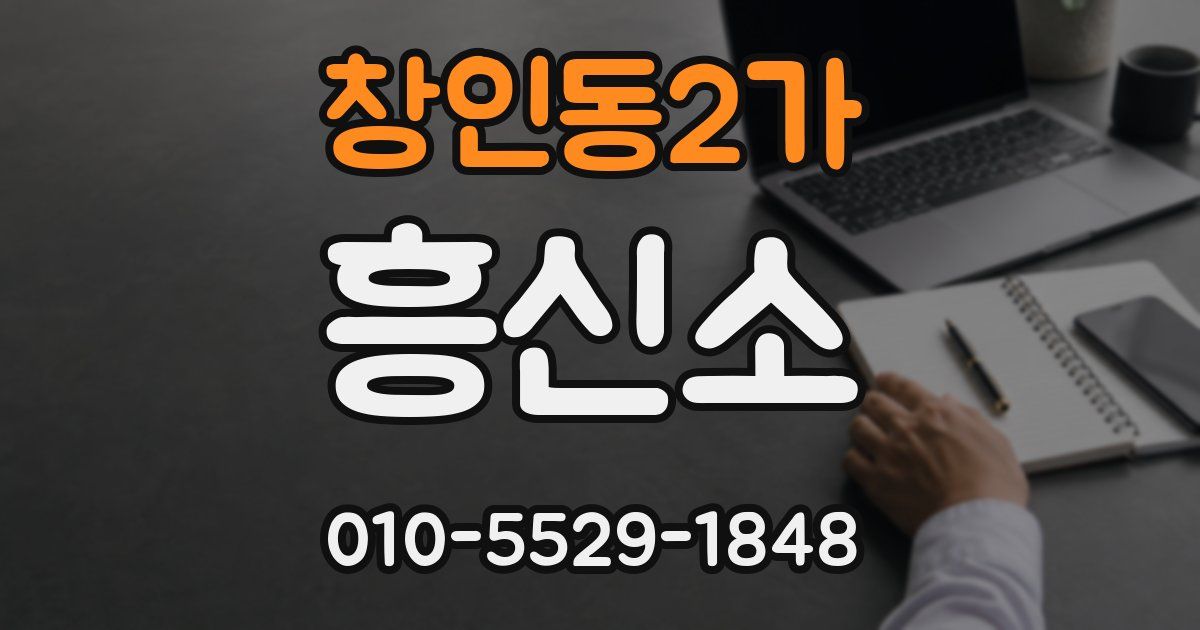 창인동2가 흥신소