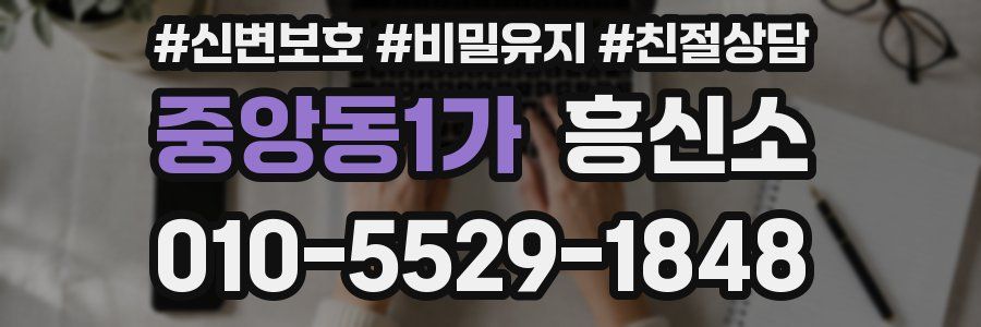 중앙동1가 흥신소