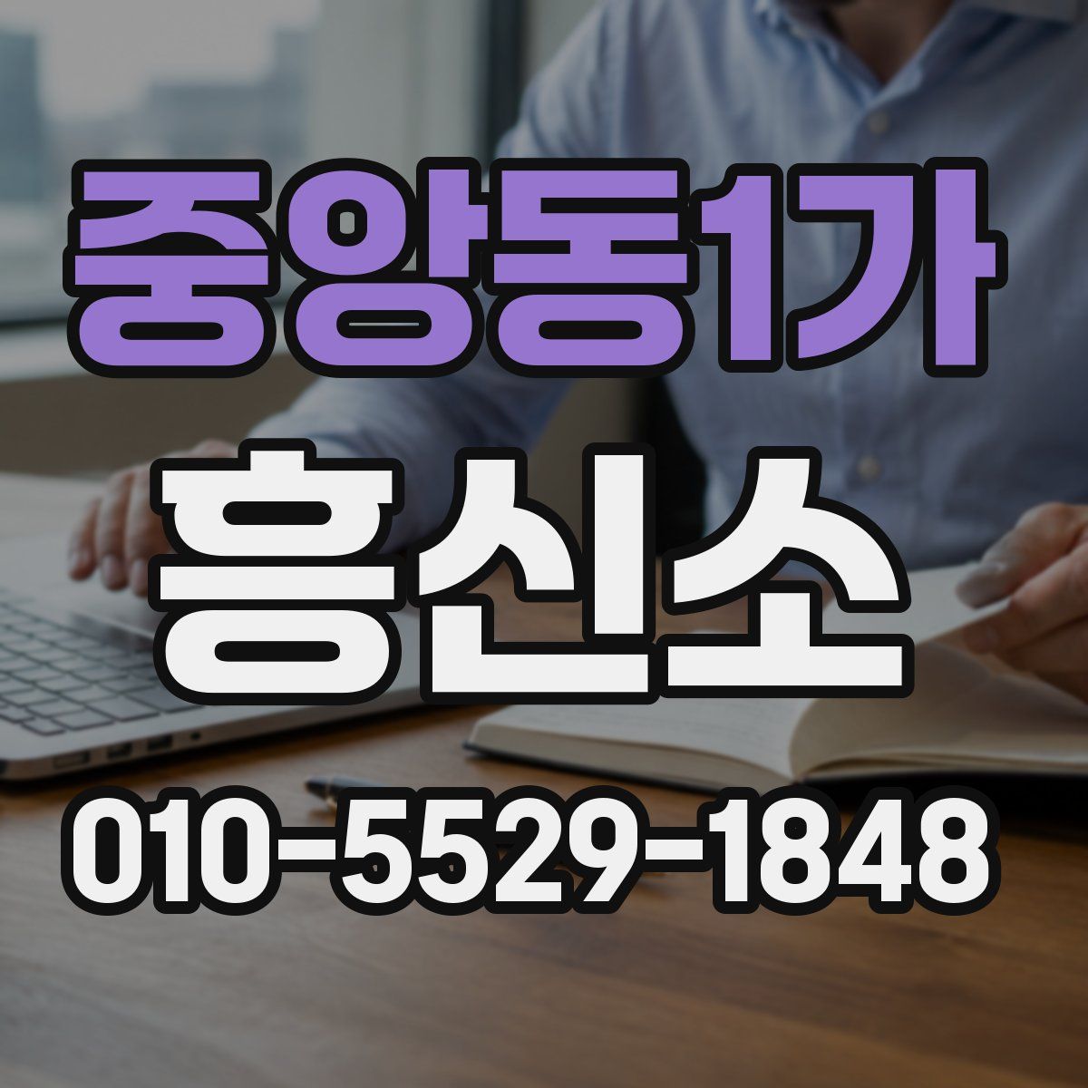 중앙동1가 흥신소