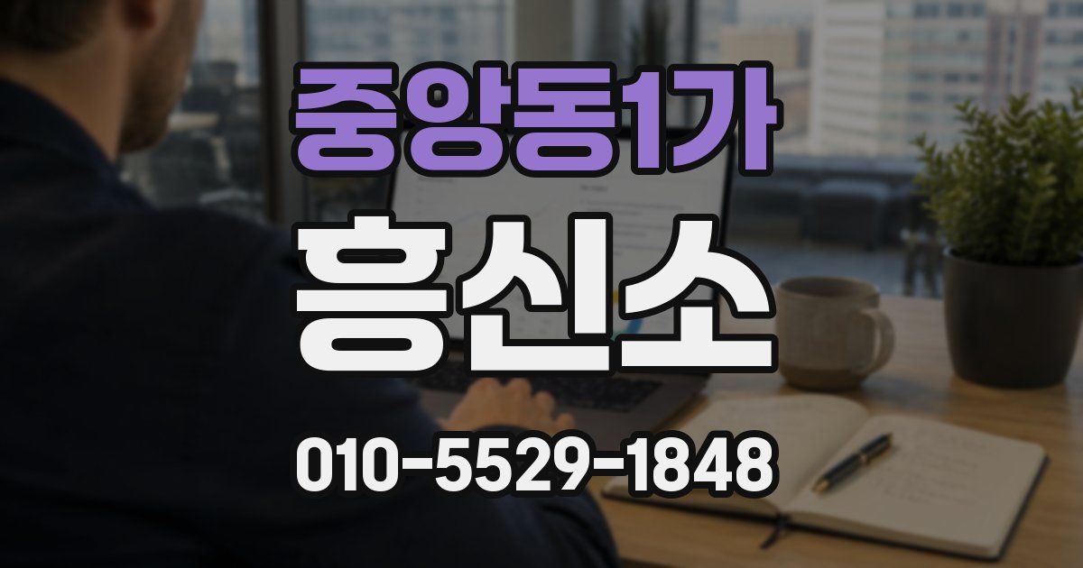 중앙동1가 흥신소