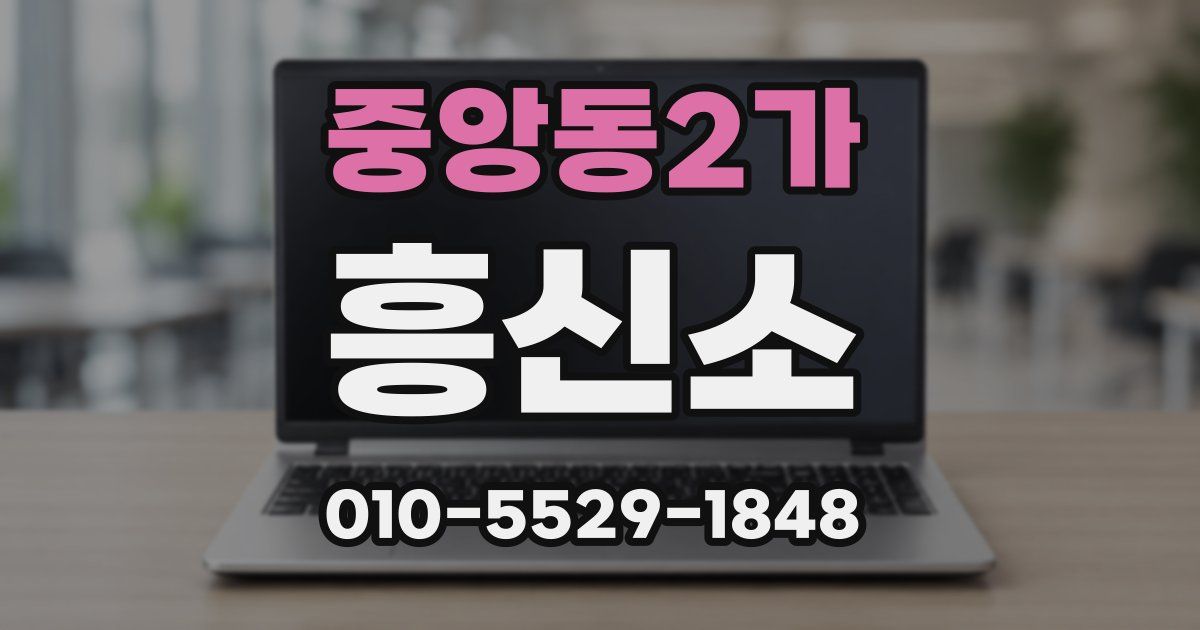 중앙동2가 흥신소