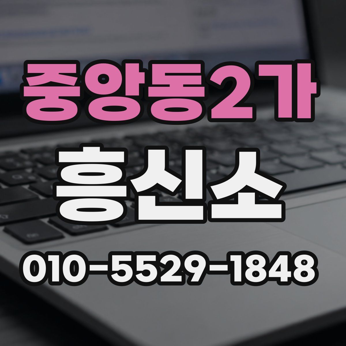 중앙동2가 흥신소