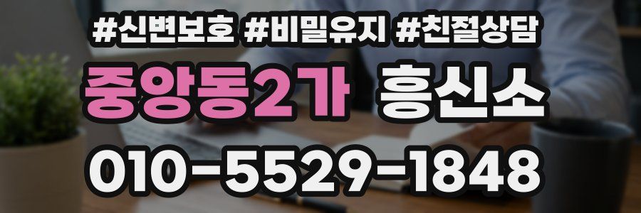 중앙동2가 흥신소