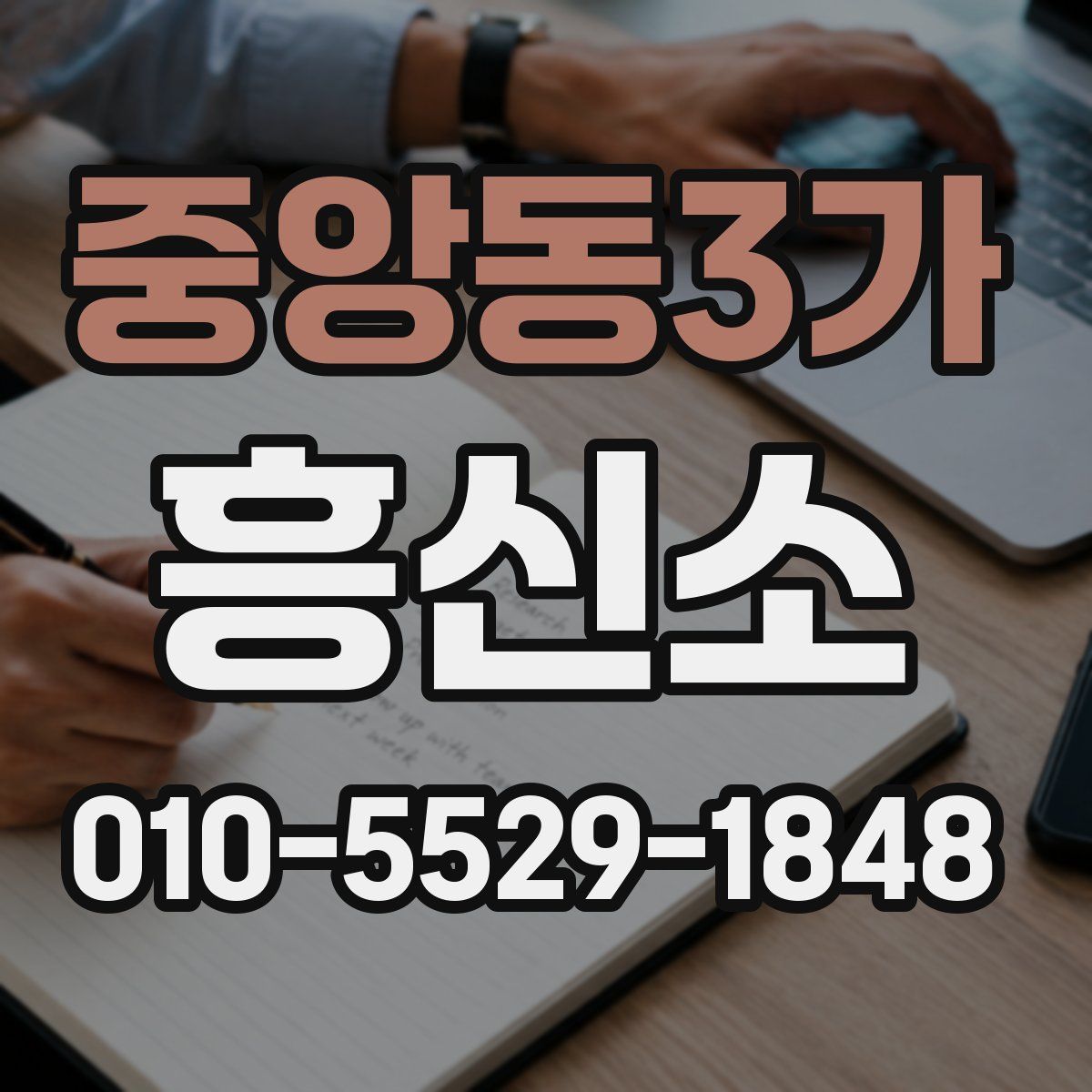 중앙동3가 흥신소