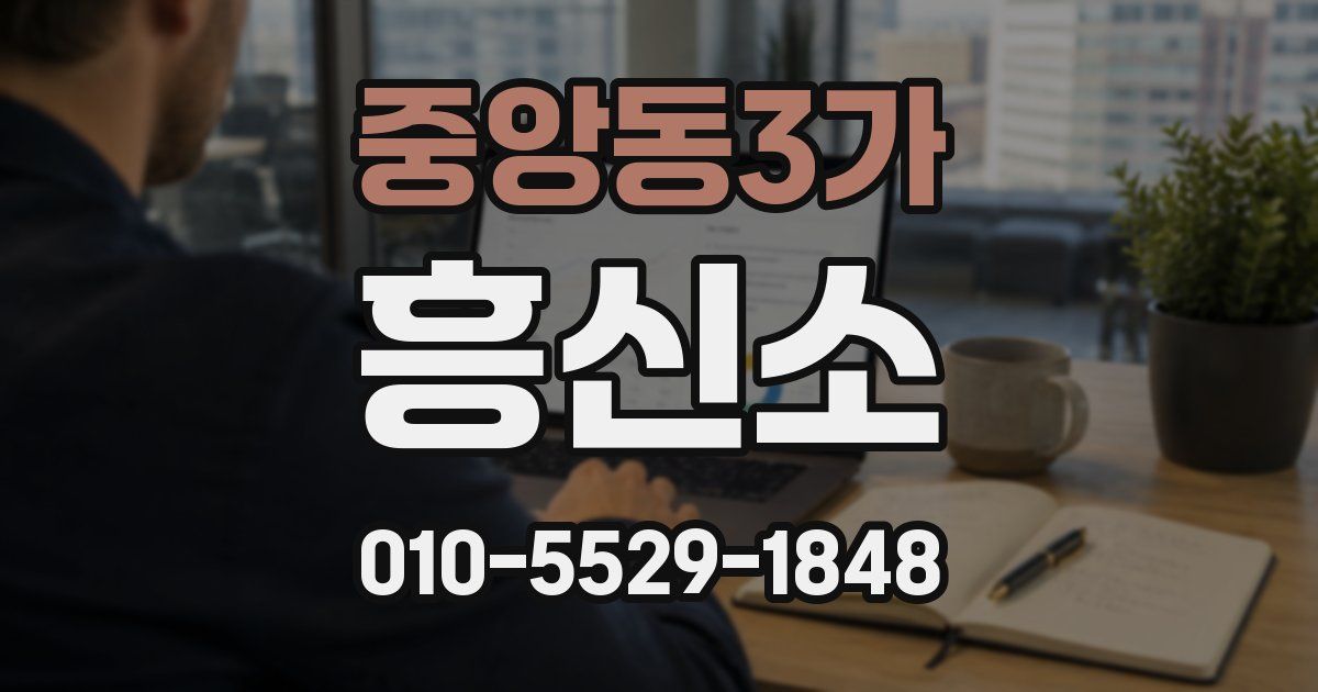 중앙동3가 흥신소
