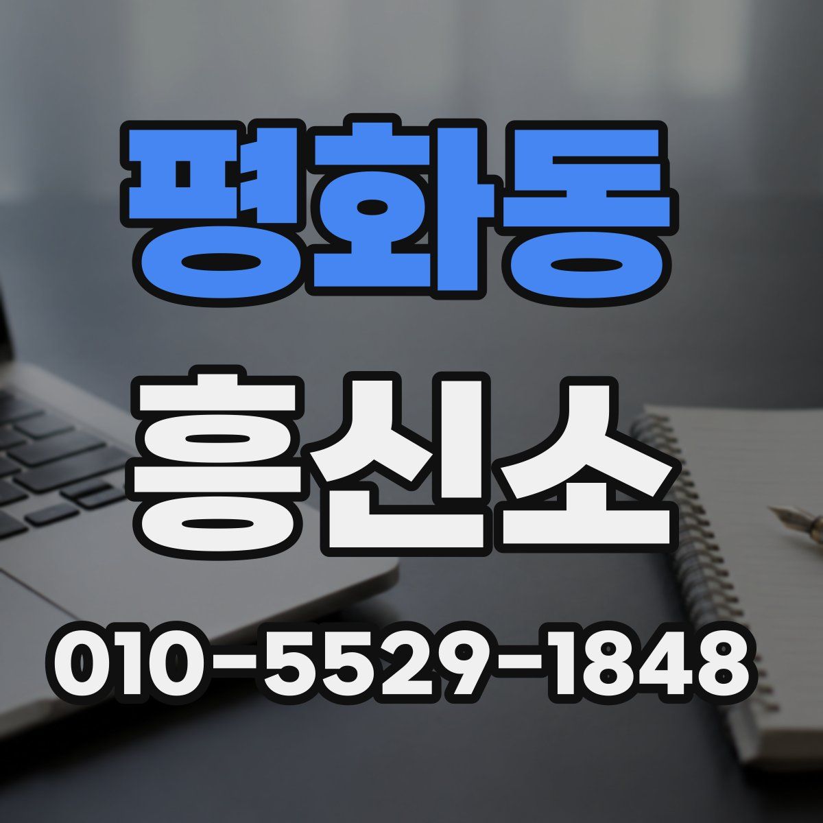 평화동 흥신소