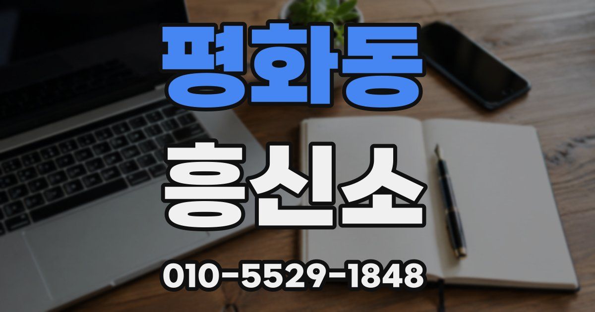 평화동 흥신소
