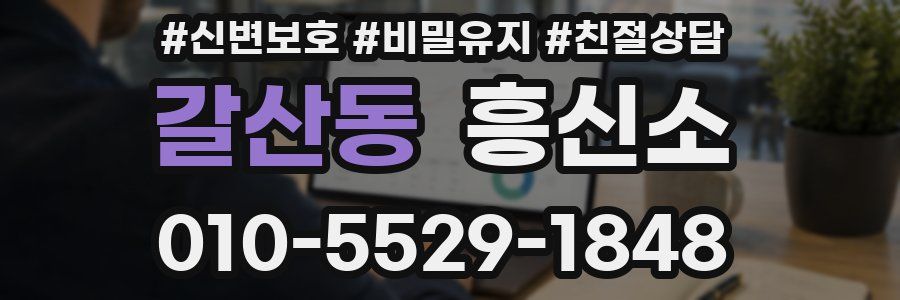 갈산동 흥신소
