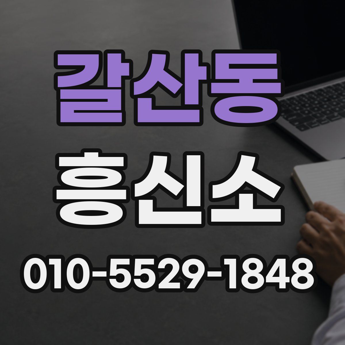 갈산동 흥신소