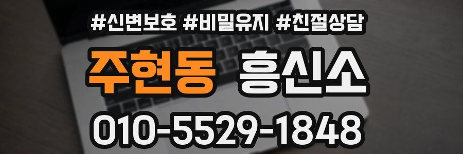 주현동 흥신소