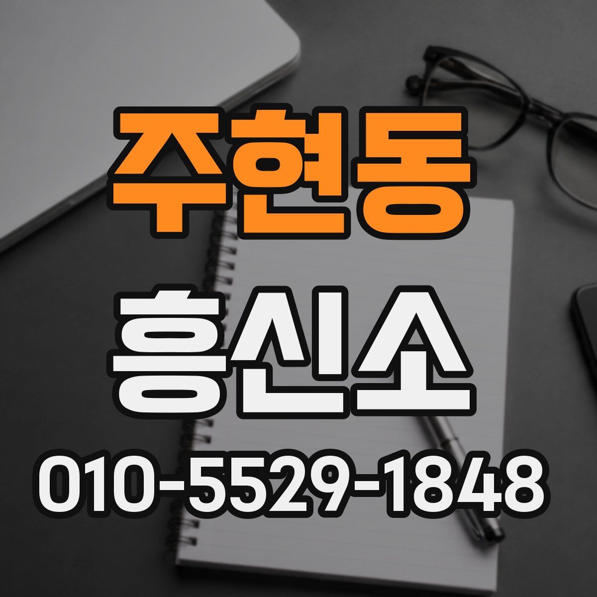주현동 흥신소