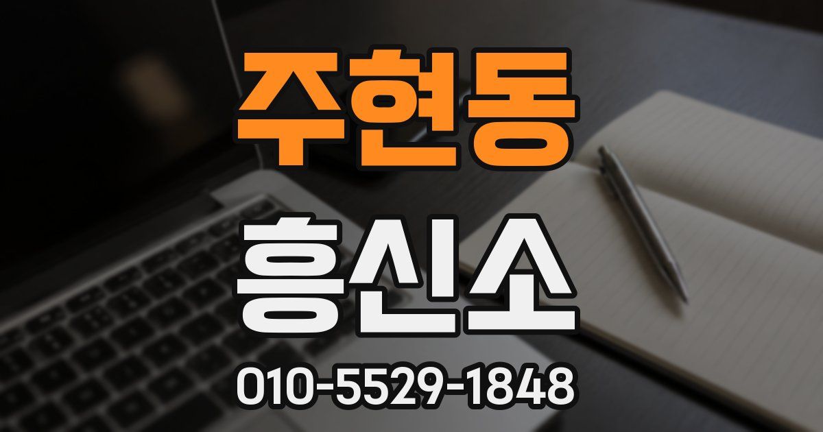 주현동 흥신소