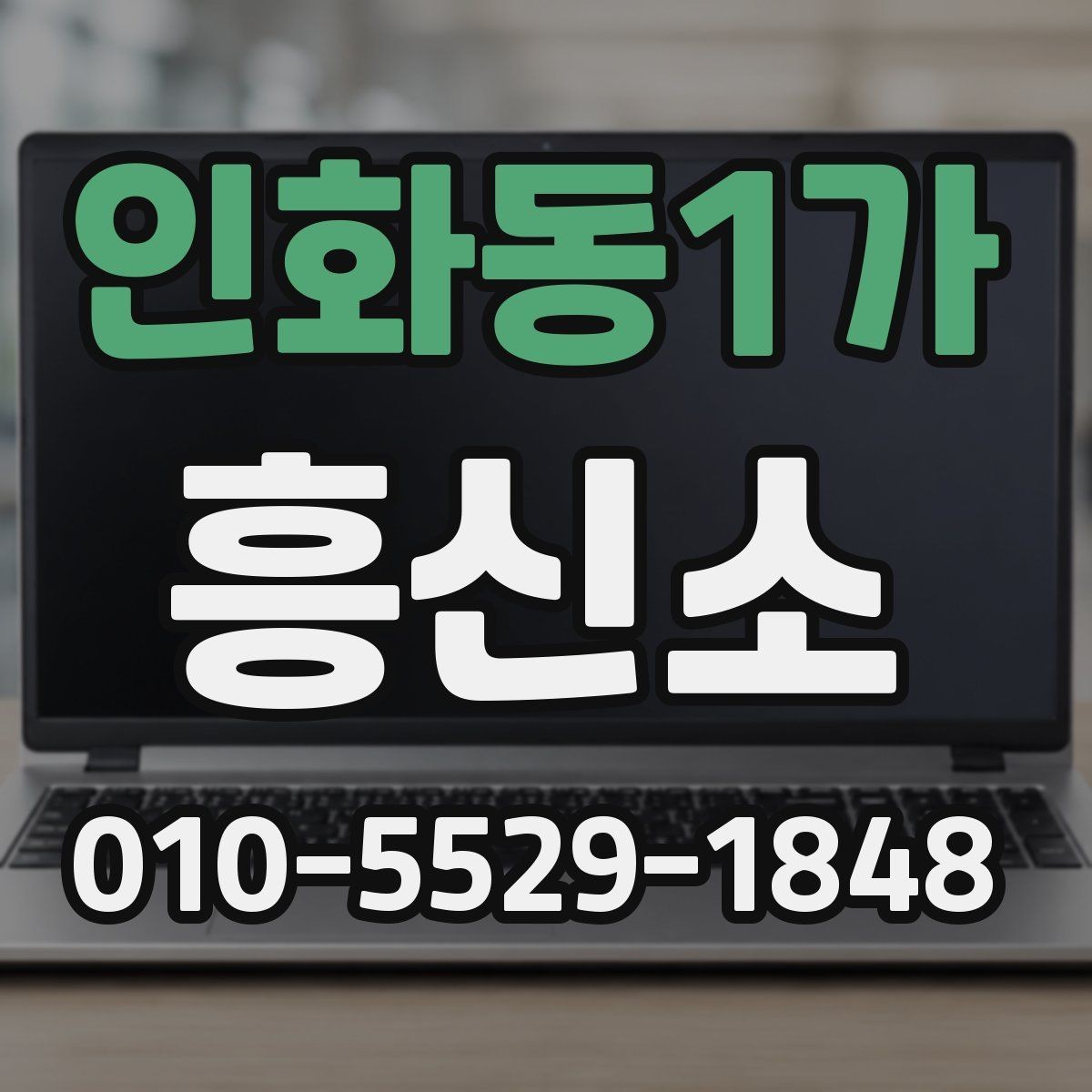 인화동1가 흥신소 이용 전 알아둘 기본 사항