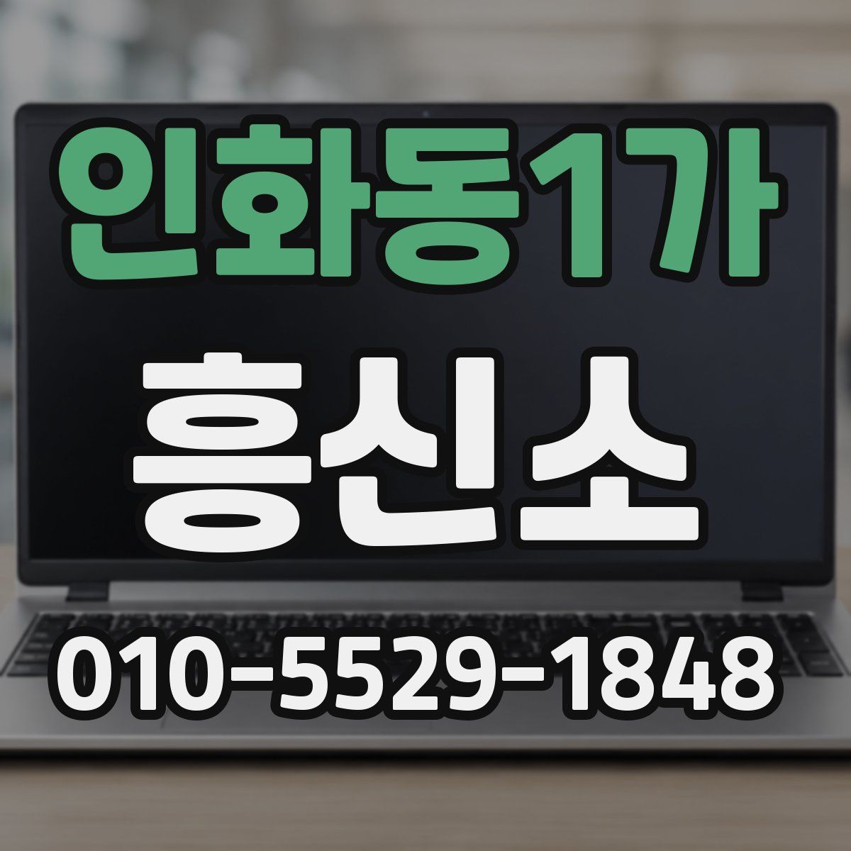 인화동1가 흥신소