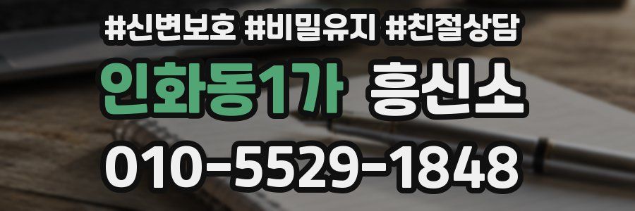 인화동1가 흥신소