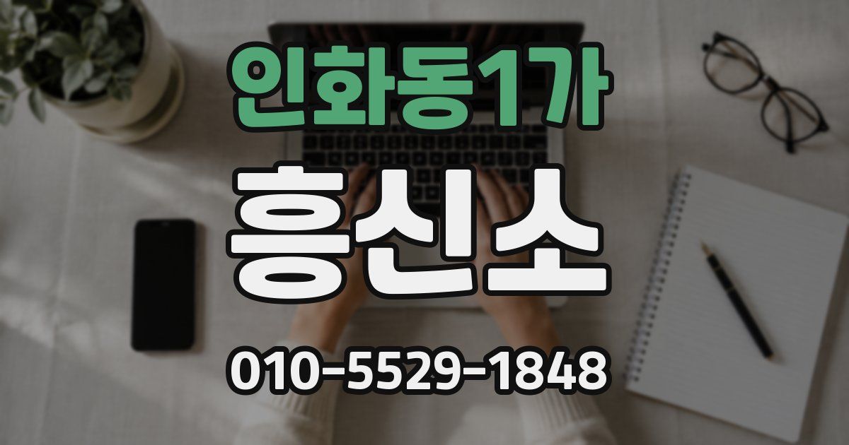 인화동1가 흥신소
